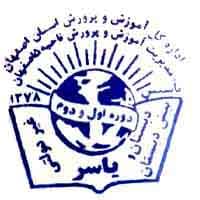 دبستان غیر دولتی یاسر
